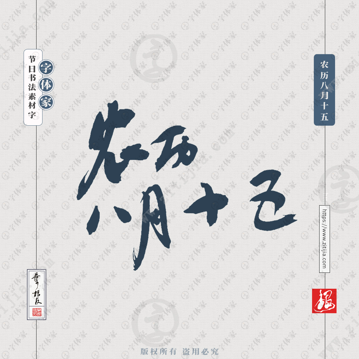 农历八月十五叶根友中秋节书法素材字体平面设计可下载源文件