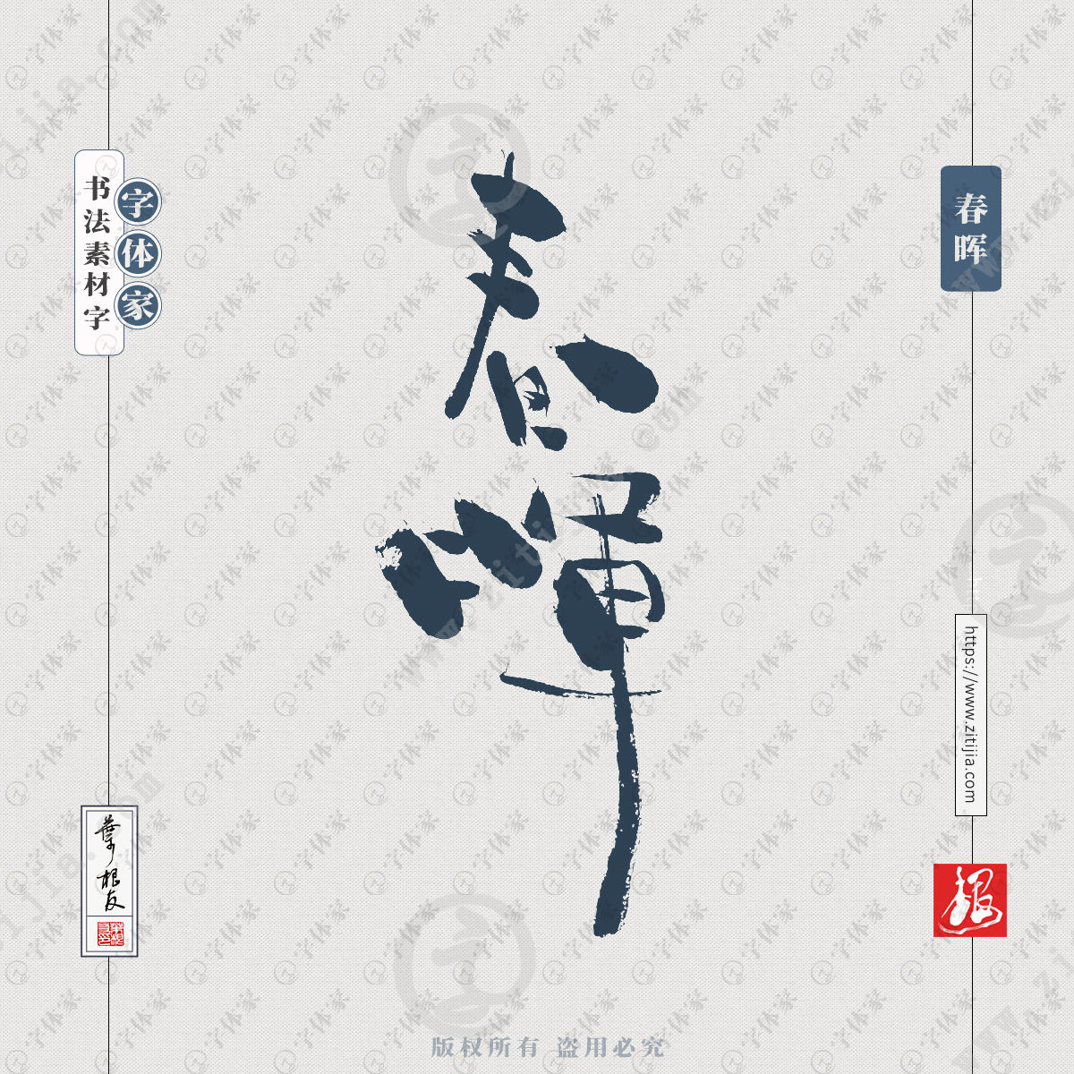 春晖中国风叶根友书法字体可下载源文件书法素材