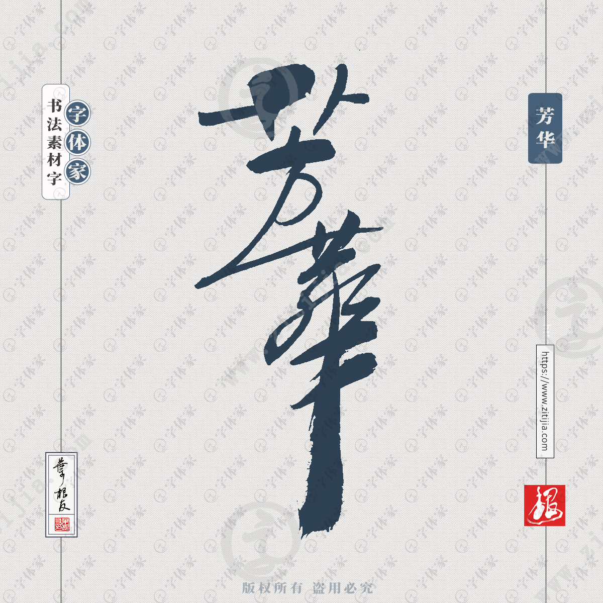 芳华中国风叶根友书法字体可下载源文件书法素材