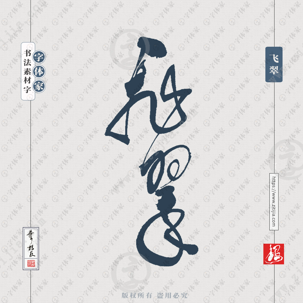 飞翠中国风叶根友书法字体可下载源文件书法素材