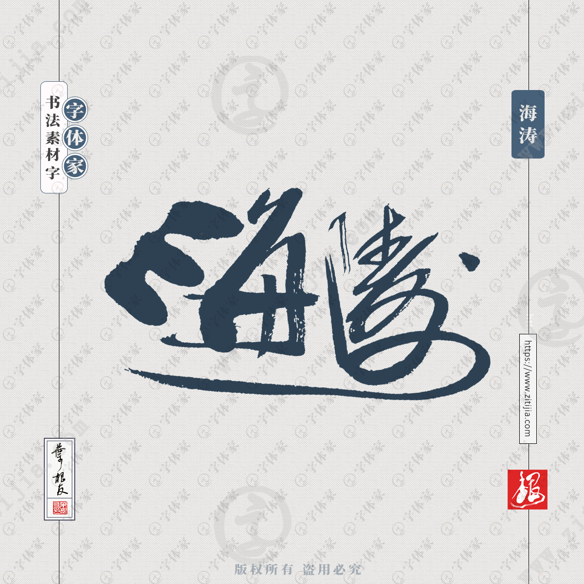 海涛中国风叶根友书法字体可下载源文件书法素材