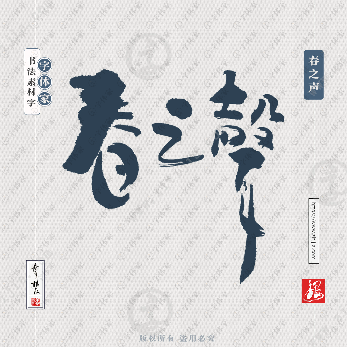 春之声中国风叶根友书法字体可下载源文件书法素材