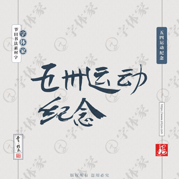 五四运动纪念叶根友节日书法素材字体平面设计可下载源文件