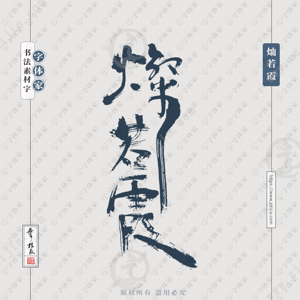 字体可下载源文件书法素材 灿若云霞 形容一个人很阳光,笑得很灿烂