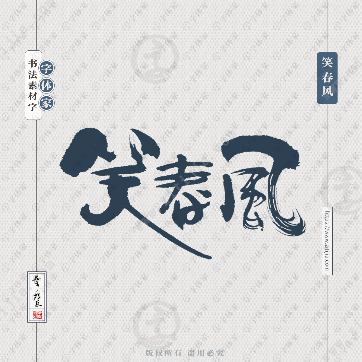 笑春风中国风叶根友书法字体可下载源文件书法素材