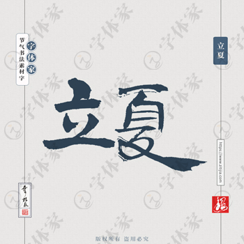 立夏中国风叶根友节气书法字体可下载源文件书法素材