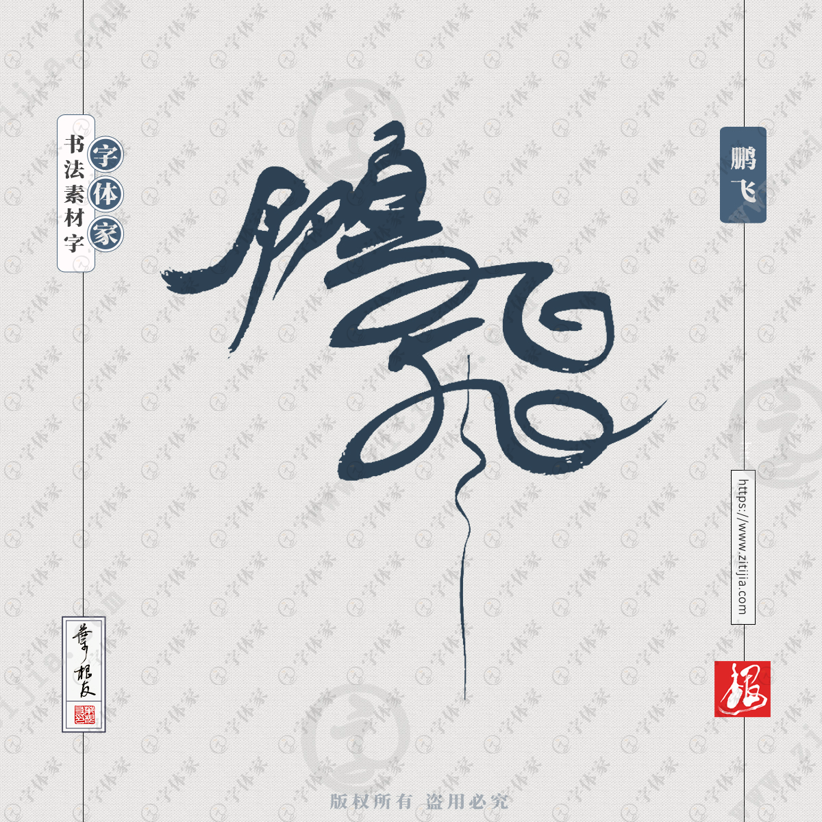 鹏飞中国风叶根友书法字体可下载源文件书法素材