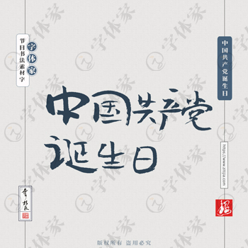 中国共产党诞生日叶根友节日书法字体可下载源文件书法素材