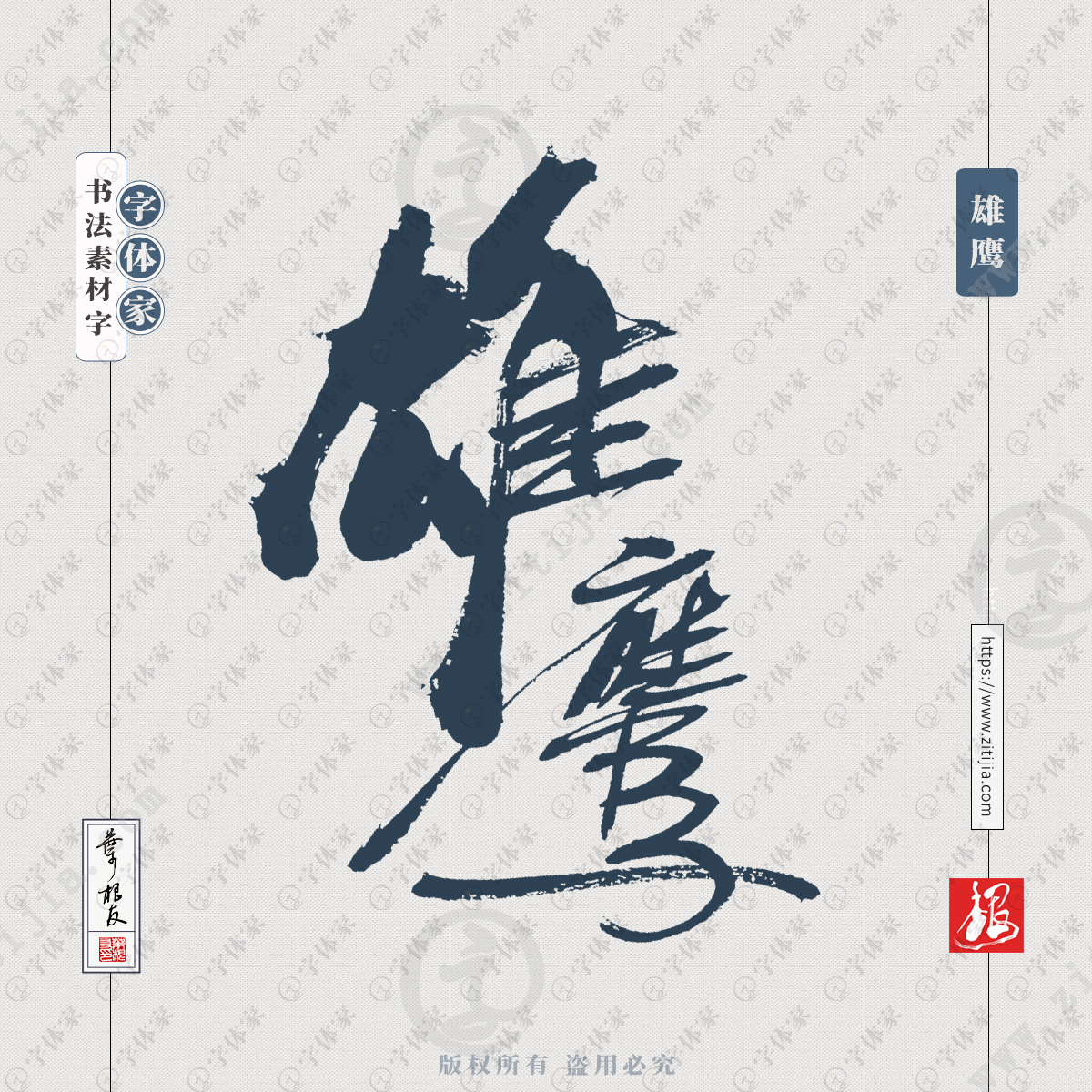 雄鹰中国风叶根友书法字体可下载源文件书法素材