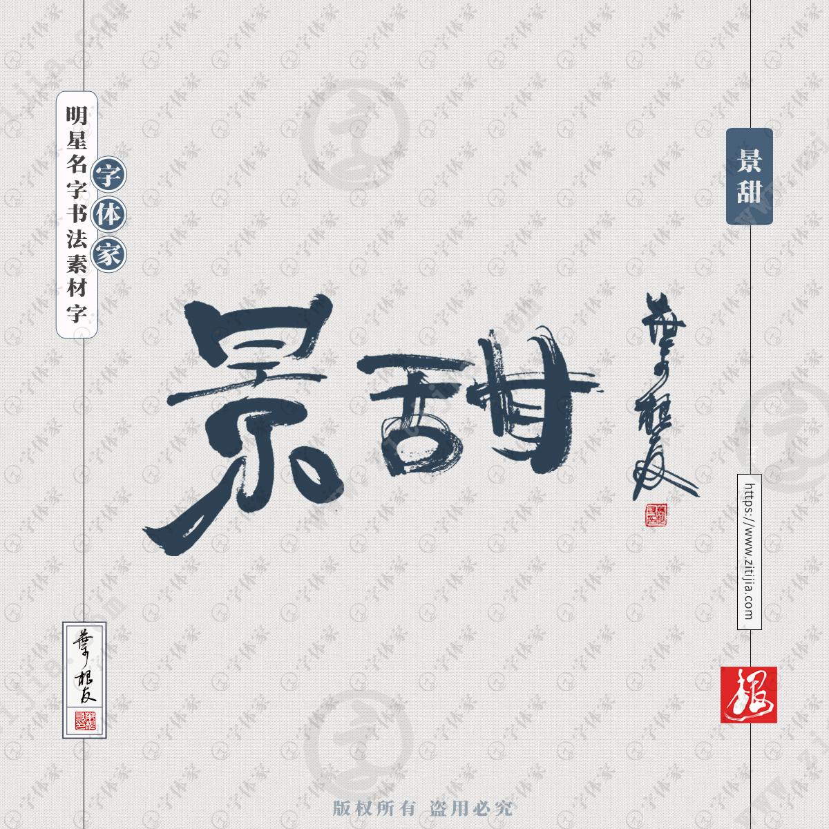 字體明星名字設計可下載源文件書法素材 景甜(jing tian),1988年7月21