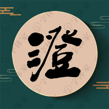 澄字单字书法素材中国风字体源文件下载可商用