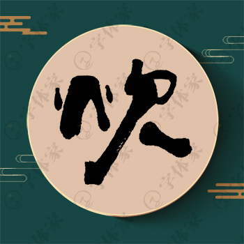 炊字单字书法素材中国风字体源文件下载可商用