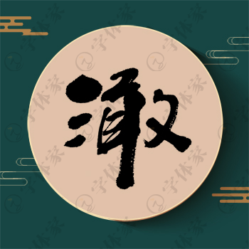 澉字单字书法素材中国风字体源文件下载可商用