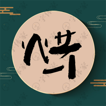 烘字单字书法素材中国风字体源文件下载可商用
