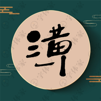 潢字单字书法素材中国风字体源文件下载可商用