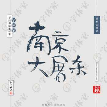南京大屠杀叶根友节日书法字体可下载源文件书法素材