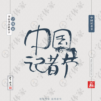 中国记者节叶根友节日书法字体可下载源文件书法素材