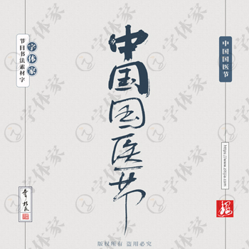 中国国医节叶根友节日书法字体可下载源文件书法素材