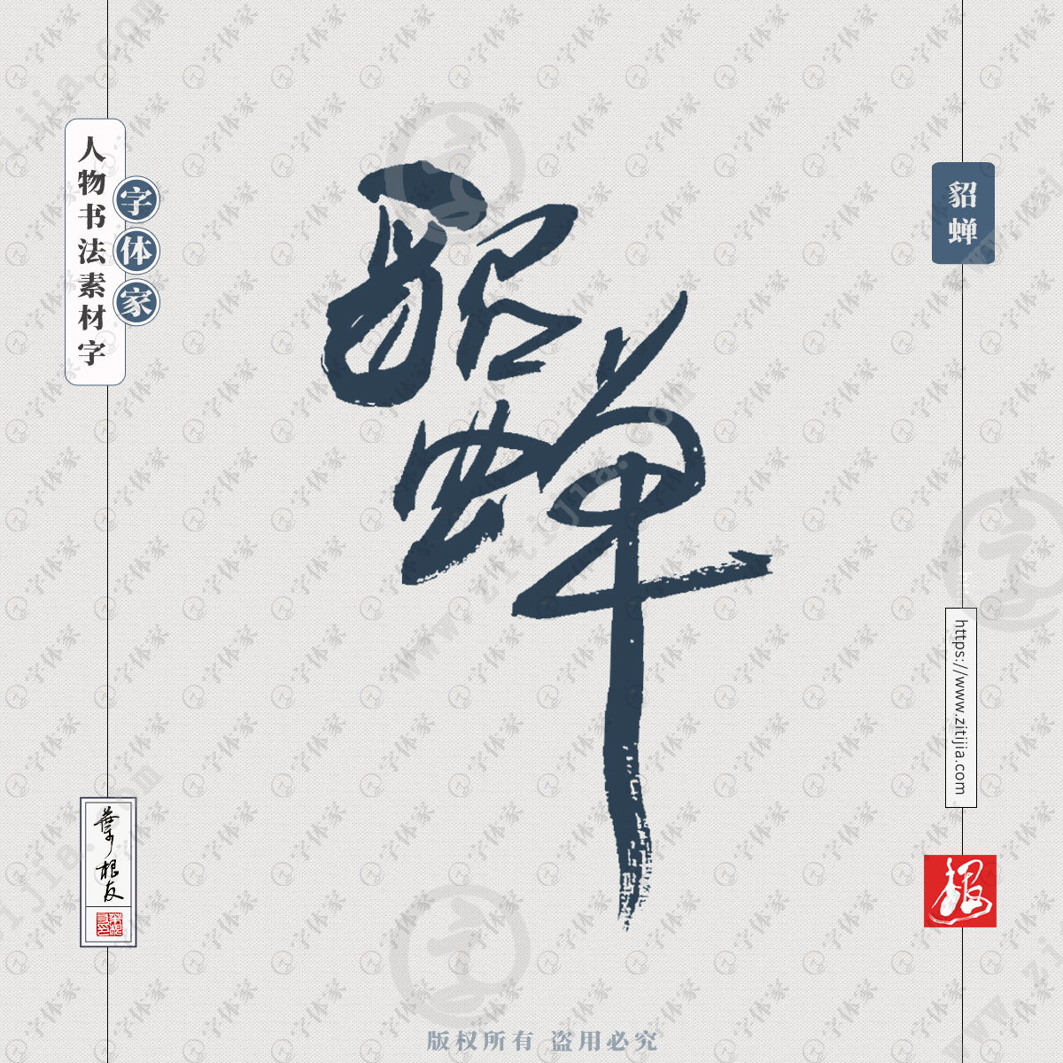 貂蝉叶根友历史人物书法字体可下载源文件书法素材