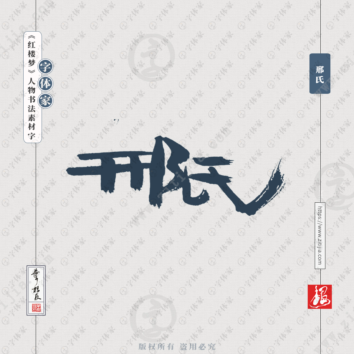 字体家提供【邢氏】叶根友《红楼梦》人物名字书法