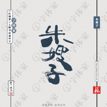 【朱嫂子】叶根友《红楼梦》人物名字书法素材字体可下载源文件