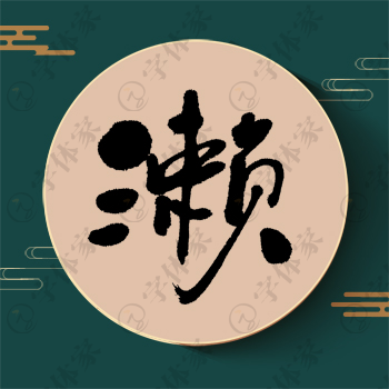 濑字单字书法素材中国风字体源文件下载可商用