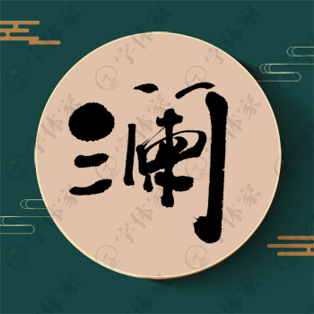 澜字单字书法素材中国风字体源文件下载可商用