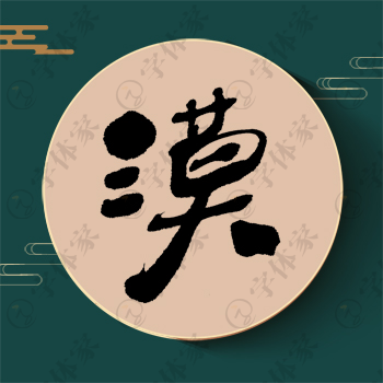 漠字单字书法素材中国风字体源文件下载可商用