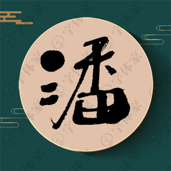 潘字单字书法素材中国风字体源文件下载可商用