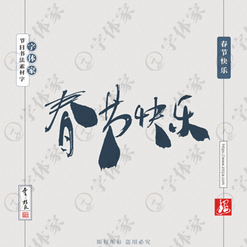 春节快乐叶根友节日书法字体可下载源文件书法素材