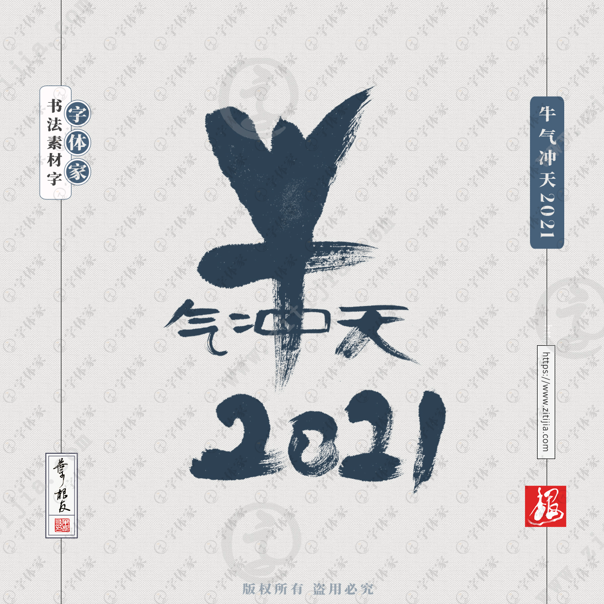 牛氣沖天2021葉根友牛年新年書法字體可下載源文件書法素材