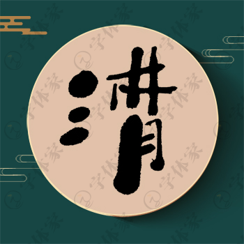 潸字单字书法素材中国风字体源文件下载可商用