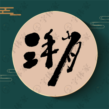 潲字单字书法素材中国风字体源文件下载可商用