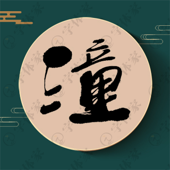 潼字单字书法素材中国风字体源文件下载可商用