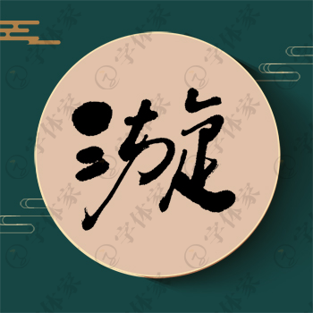 漩字单字书法素材中国风字体源文件下载可商用