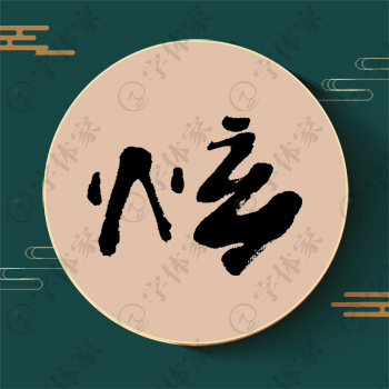 炫字单字书法素材中国风字体源文件下载可商用