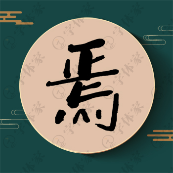 焉字单字书法素材中国风字体源文件下载可商用