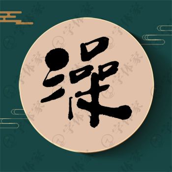 澡字单字书法素材中国风字体源文件下载可商用