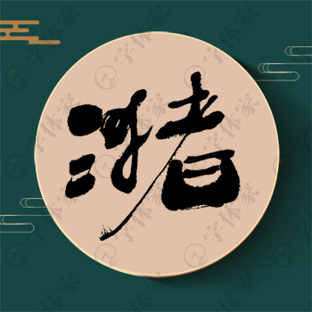 潴字单字书法素材中国风字体源文件下载可商用