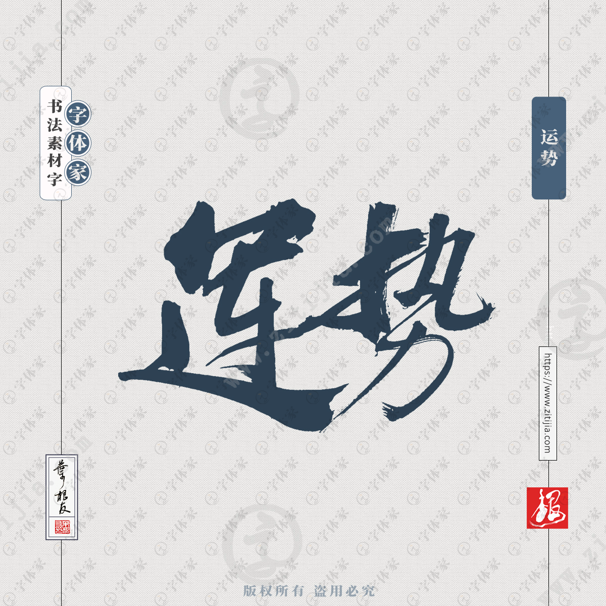 运势叶根友书法字体可下载源文件书法素材