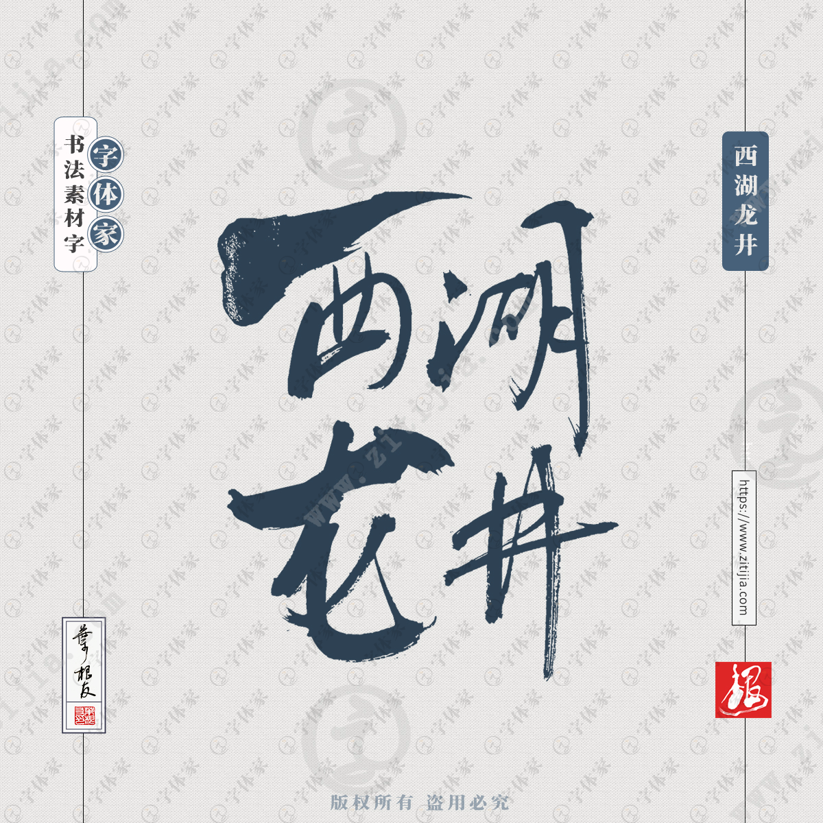 西湖龙井叶根友书法字体可下载源文件书法素材