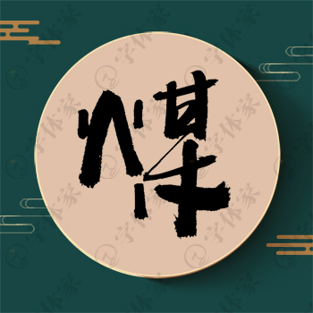 煤字单字书法素材中国风字体源文件下载可商用