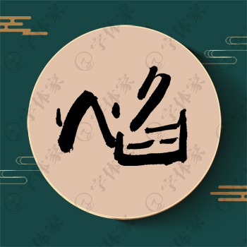 焰字单字书法素材中国风字体源文件下载可商用