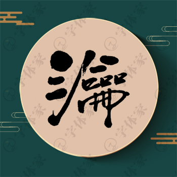 瀹字单字书法素材中国风字体源文件下载可商用