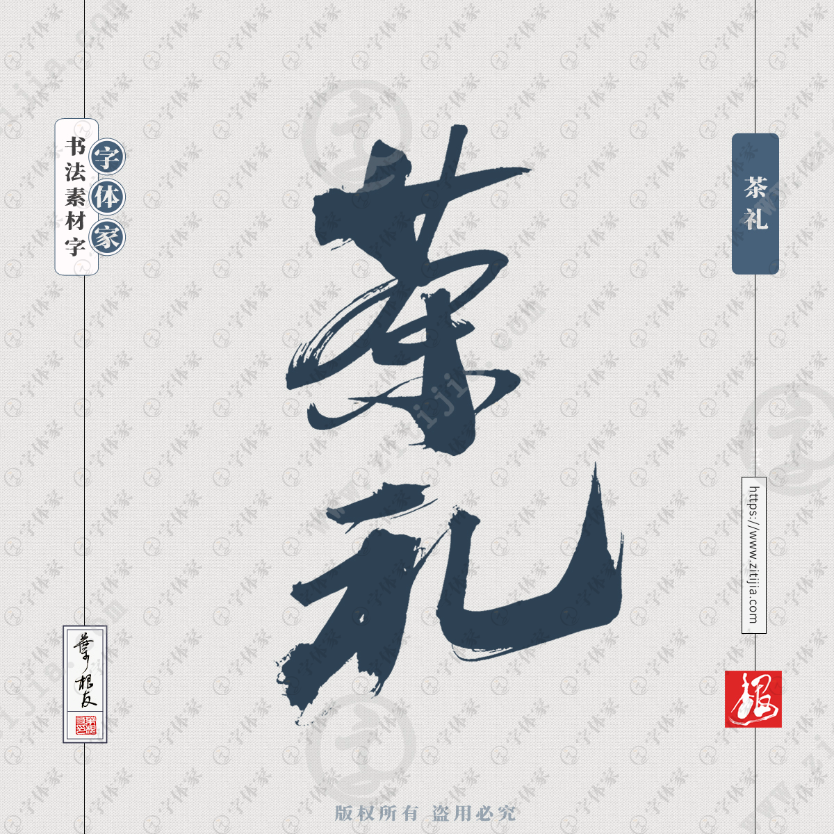 茶礼叶根友书法字体可下载源文件书法素材