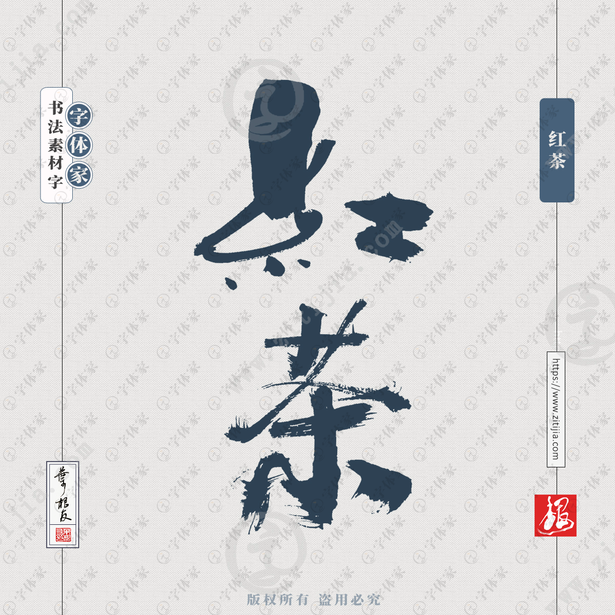 红茶叶根友书法字体可下载源文件书法素材