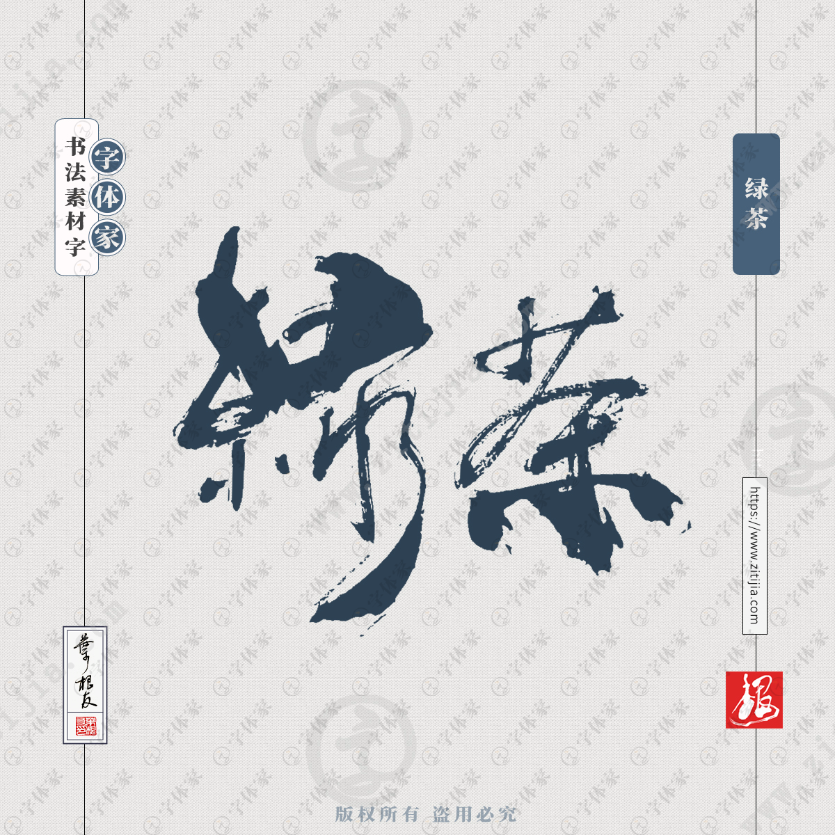 绿茶叶根友书法字体可下载源文件书法素材