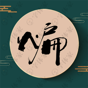 煸字单字书法素材中国风字体源文件下载可商用