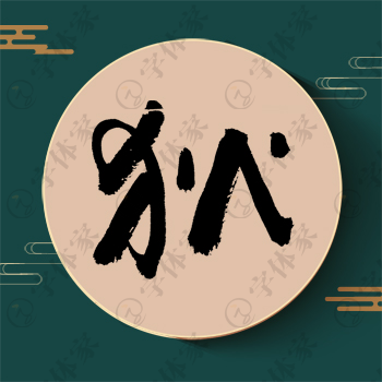 狄字单字书法素材中国风字体源文件下载可商用