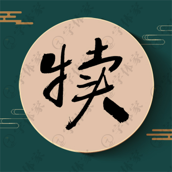 犊字单字书法素材中国风字体源文件下载可商用